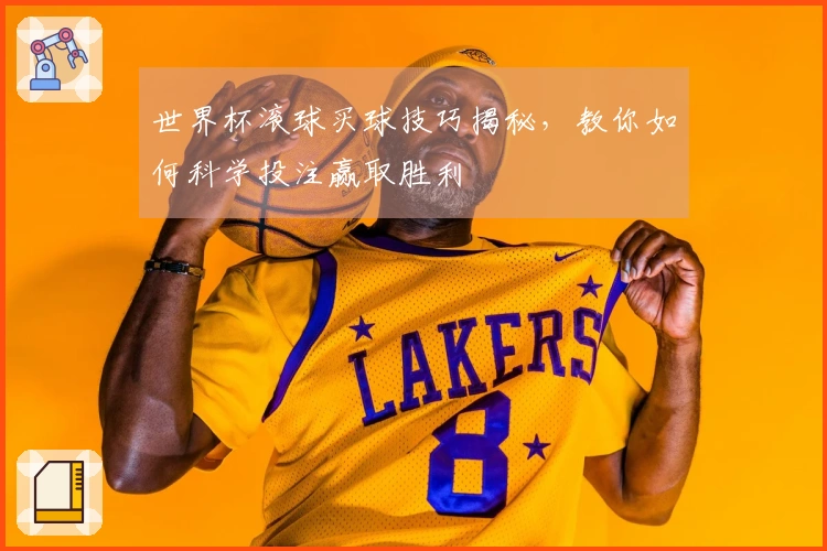 世界杯滚球买球技巧揭秘，教你如何科学投注赢取胜利