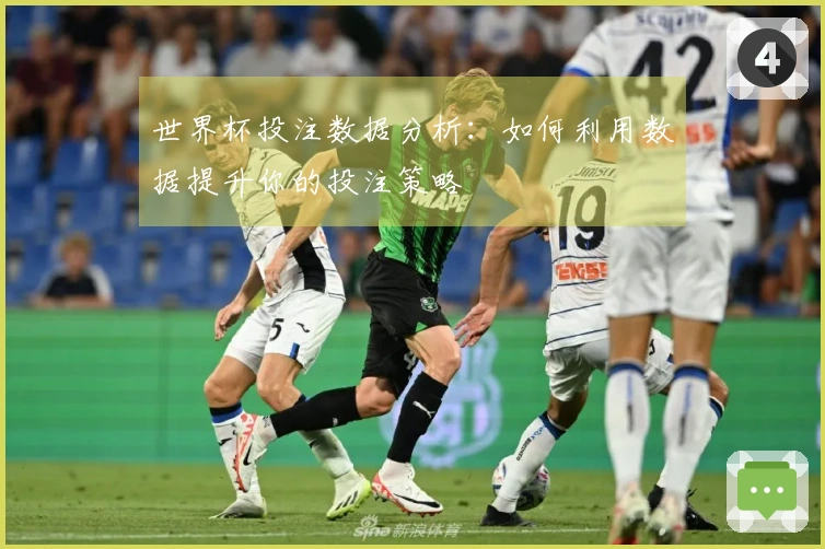 世界杯投注数据分析：如何利用数据提升你的投注策略