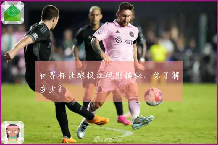 世界杯让球投注规则揭秘，你了解多少？