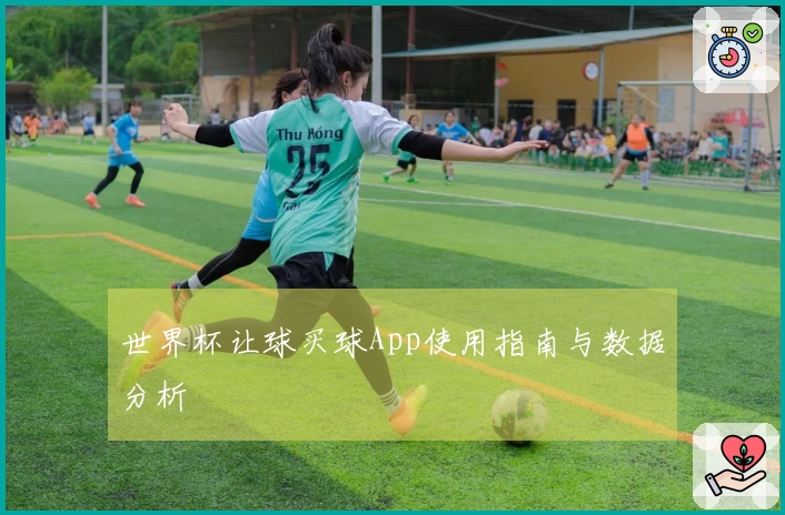 世界杯让球买球App使用指南与数据分析