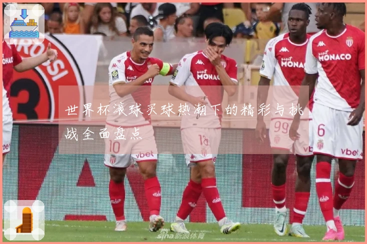世界杯滚球买球热潮下的精彩与挑战全面盘点